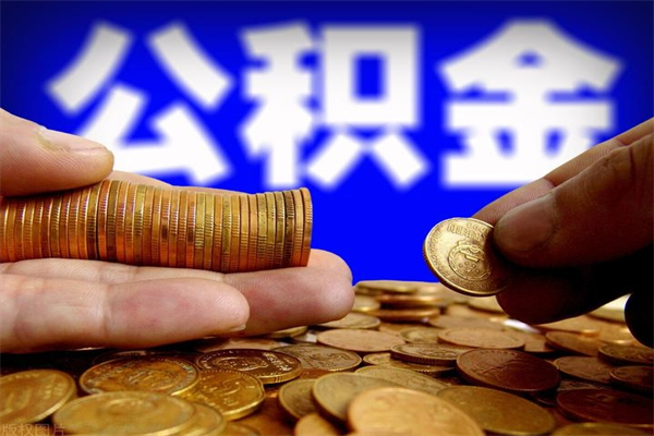 佛山离职后公积金到哪里取（离职了公积金怎么去取）